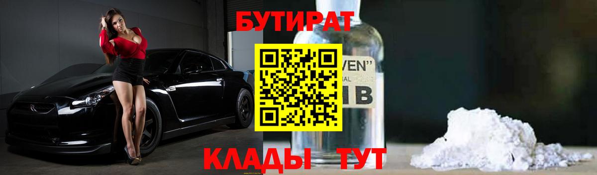 Пугачёв  БУТИРАТ BDO 33%  Бутират  Вход с VPN 