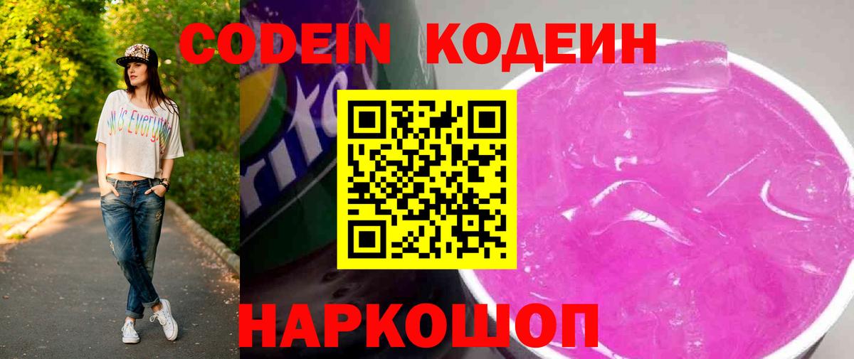 Кодеин Purple Drank Пугачёв